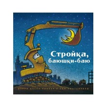 Стройка, баюшки-баю  (больш. формат)