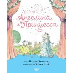 Ангелина и Принцесса