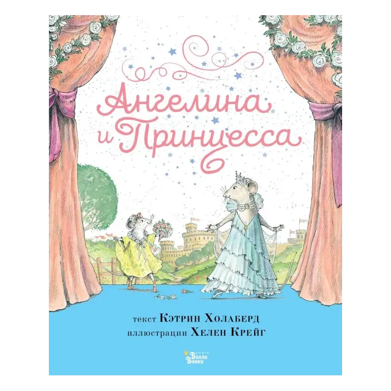 Ангелина и Принцесса