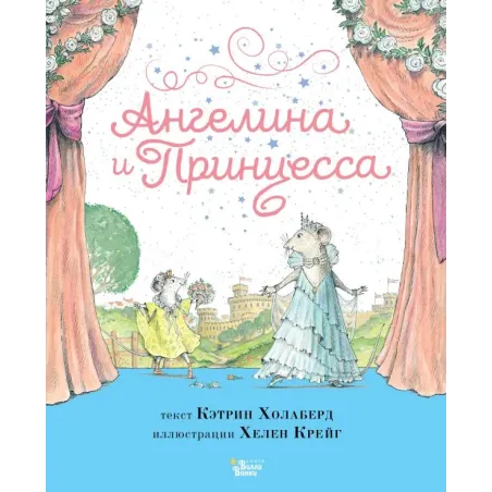 Ангелина и Принцесса