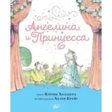 Ангелина и Принцесса