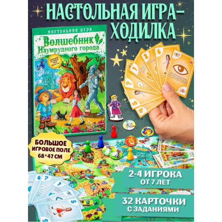 Настольная игра "Волшебник изумрудного города"