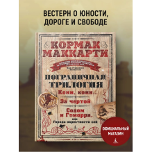 Пограничная трилогия