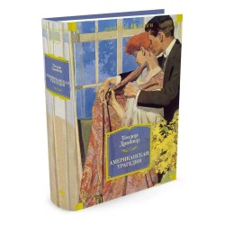 Американская трагедия