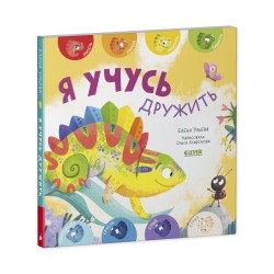 Мои первые эмоции. Я учусь дружить