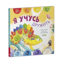 Мои первые эмоции. Я учусь дружить