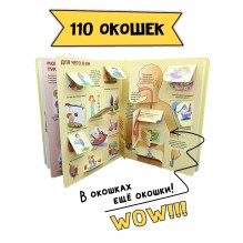 Книга детская энциклопедия с окошками Виммельбух