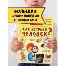 Книга детская энциклопедия с окошками Виммельбух