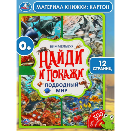 Подводный мир. Найди и покажи. Виммельбух А4