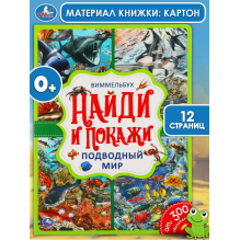 Подводный мир. Найди и покажи. Виммельбух А4
