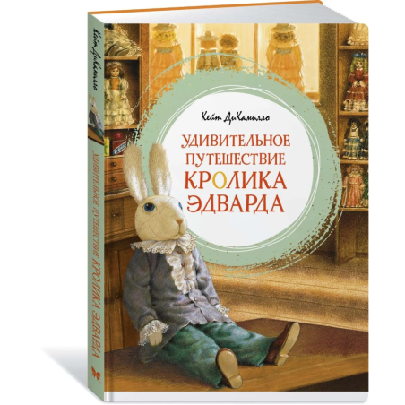 Удивительное путешествие кролика Эдварда