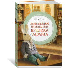 Удивительное путешествие кролика Эдварда