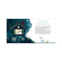 Сказки на ночь для малышей. Добрых снов, малыш!