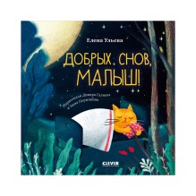 Сказки на ночь для малышей. Добрых снов, малыш!