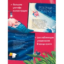 Сказки на ночь для малышей. Добрых снов, малыш!