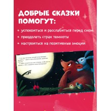 Сказки на ночь для малышей. Добрых снов, малыш!