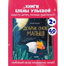 Сказки на ночь для малышей. Добрых снов, малыш!