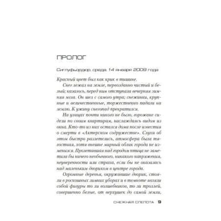 Снежная слепота (мягк/обл.)