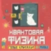 Квантовая физика Квантовая физика