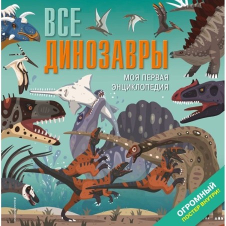 Все динозавры. Моя первая энциклопедия (уцененная)