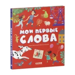 Первые книжки малыша. Мои первые слова (уцененная)