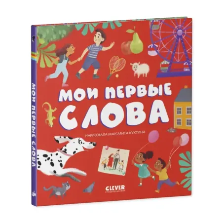 Первые книжки малыша. Мои первые слова (уцененная)