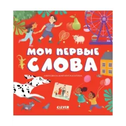 Первые книжки малыша. Мои первые слова (уцененная)