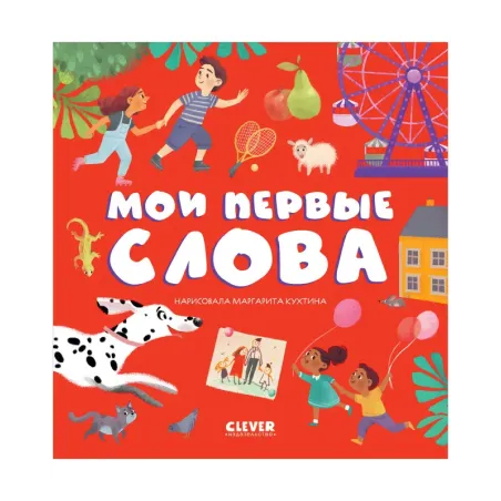 Первые книжки малыша. Мои первые слова (уцененная)