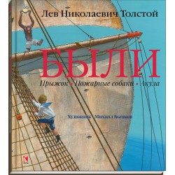 Были: Лев Толстой