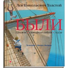 Были: Лев Толстой