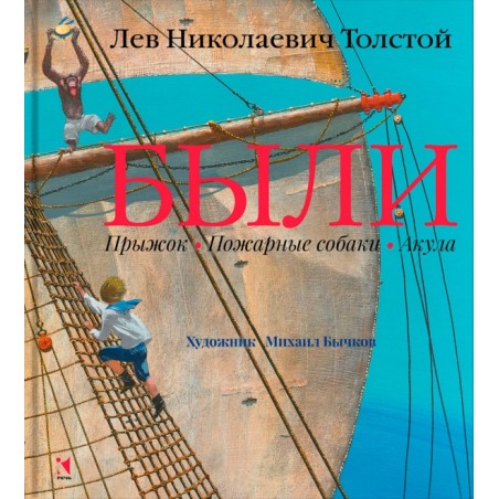 Были: Лев Толстой