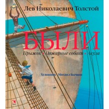 Были: Лев Толстой