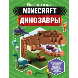 Minecraft. Динозавры