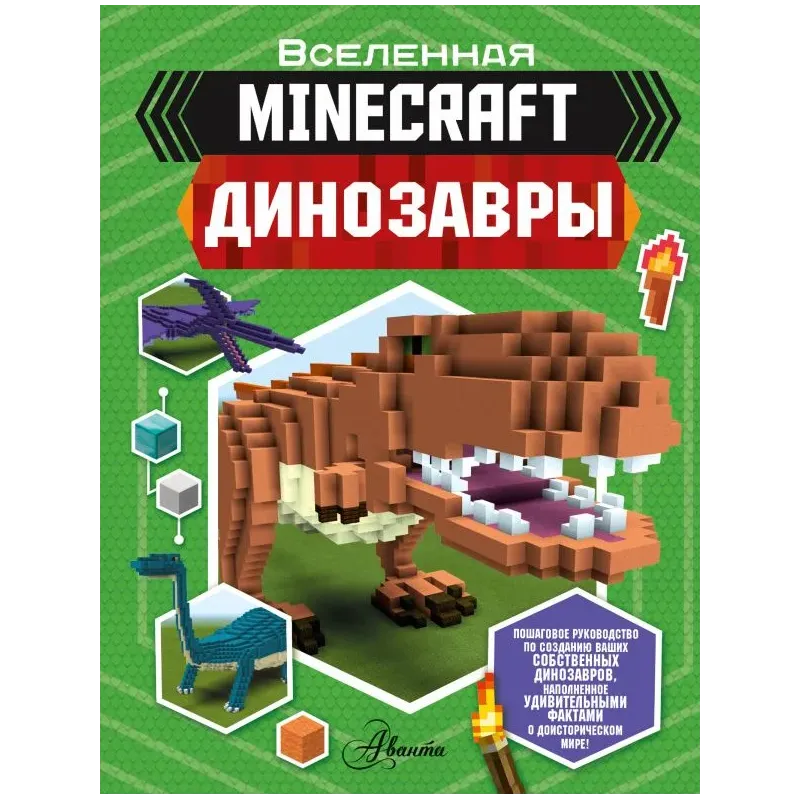 Minecraft. Динозавры Minecraft. Динозавры