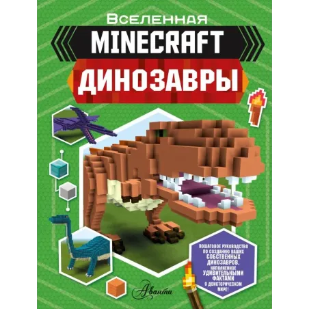 Minecraft. Динозавры