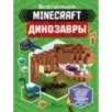 Minecraft. Динозавры Minecraft. Динозавры
