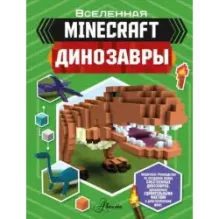 Minecraft. Динозавры
