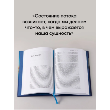 Поток: Психология оптимального переживания