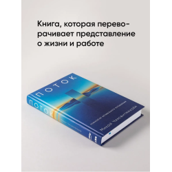 Поток: Психология оптимального переживания