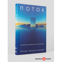 Поток: Психология оптимального переживания