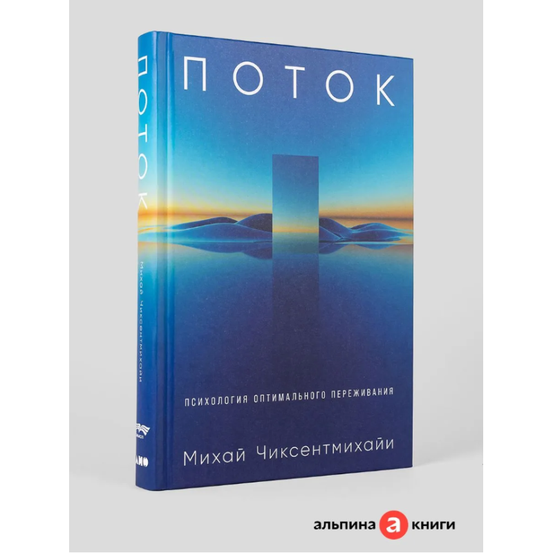 Поток: Психология оптимального переживания