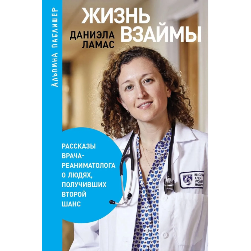 Жизнь взаймы: Рассказы врача-реаниматолога о людях, получивших второй шанс
