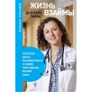 Жизнь взаймы: Рассказы врача-реаниматолога о людях, получивших второй шанс