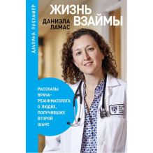 Жизнь взаймы: Рассказы врача-реаниматолога о людях, получивших второй шанс