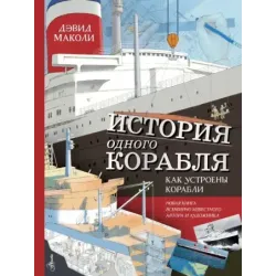 История одного корабля