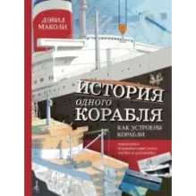История одного корабля