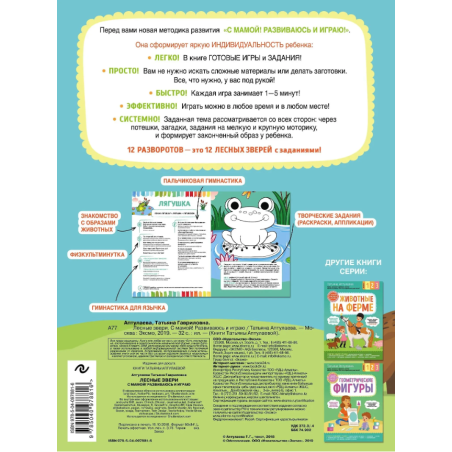 Лесные звери. С мамой! Развиваюсь и играю