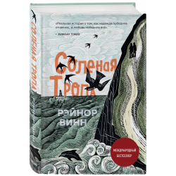 Солёная тропа: Рэйнор Винн