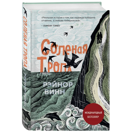 Солёная тропа: Рэйнор Винн