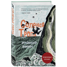 Солёная тропа: Рэйнор Винн